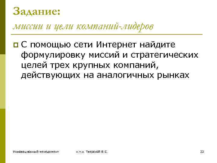 Задание: миссии и цели компаний-лидеров p С помощью сети Интернет найдите формулировку миссий и
