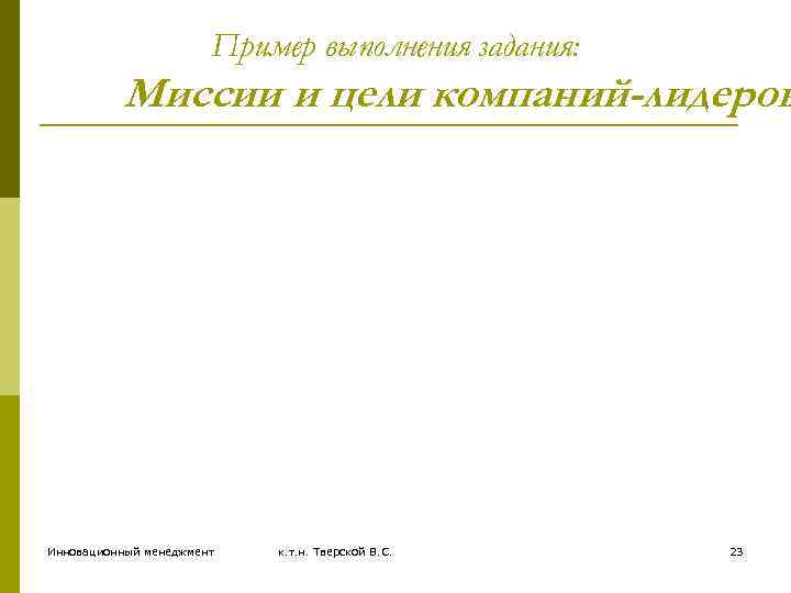 Пример выполнения задания: Миссии и цели компаний-лидеров Инновационный менеджмент к. т. н. Тверской В.
