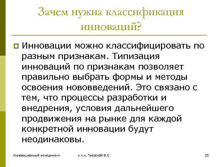 Зачем нужна классификация инноваций? p Инновации можно классифицировать по разным признакам. Типизация инноваций по