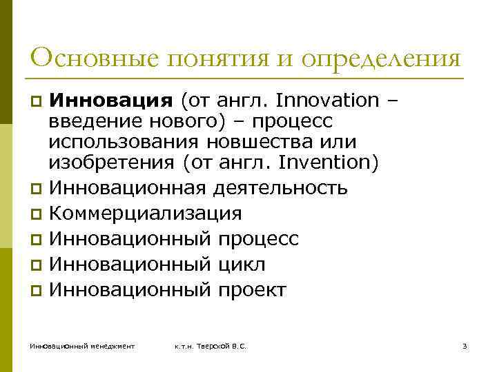 Основные понятия и определения Инновация (от англ. Innovation – введение нового) – процесс использования
