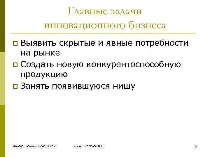 Главные задачи инновационного бизнеса Выявить скрытые и явные потребности на рынке p Создать новую