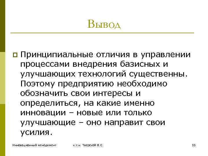 Вывод p Принципиальные отличия в управлении процессами внедрения базисных и улучшающих технологий существенны. Поэтому