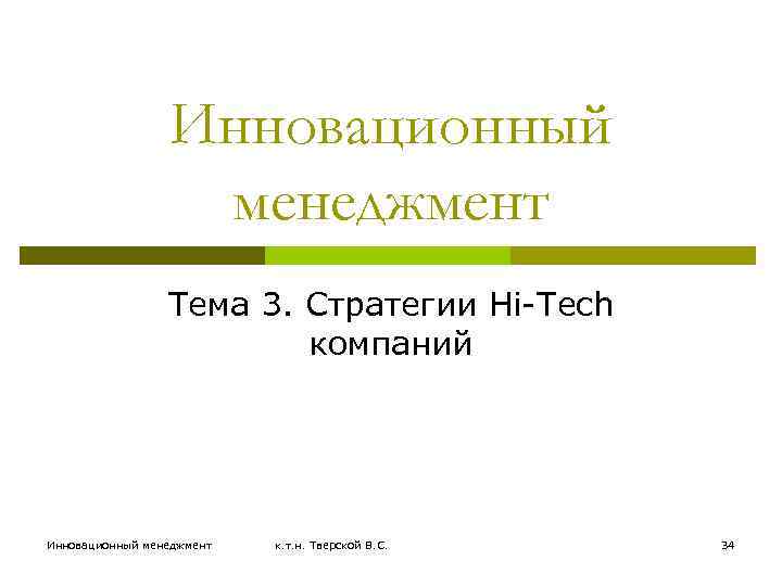 Инновационный менеджмент Тема 3. Стратегии Hi-Tech компаний Инновационный менеджмент к. т. н. Тверской В.