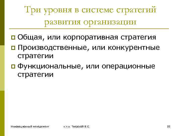 Три уровня в системе стратегий развития организации Общая, или корпоративная стратегия p Производственные, или