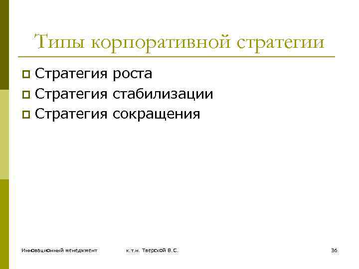 Типы корпоративной стратегии Стратегия роста p Стратегия стабилизации p Стратегия сокращения p Инновационный менеджмент