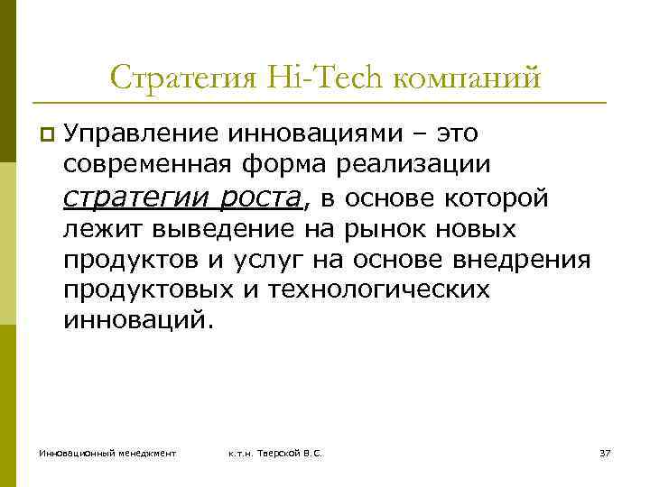 Стратегия Hi-Tech компаний p Управление инновациями – это современная форма реализации стратегии роста, в
