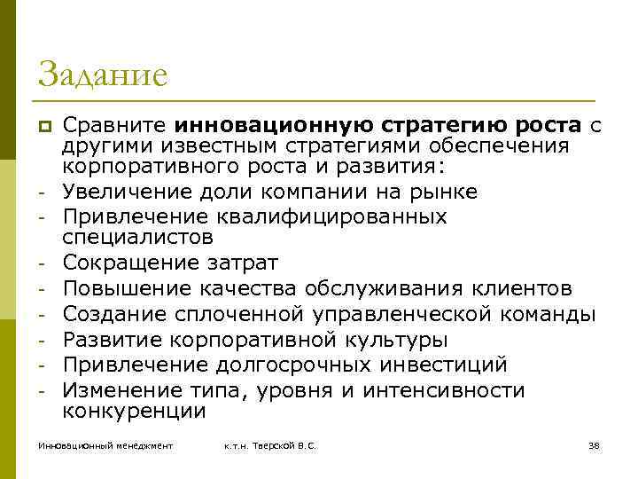 Задание p - Сравните инновационную стратегию роста с другими известным стратегиями обеспечения корпоративного роста