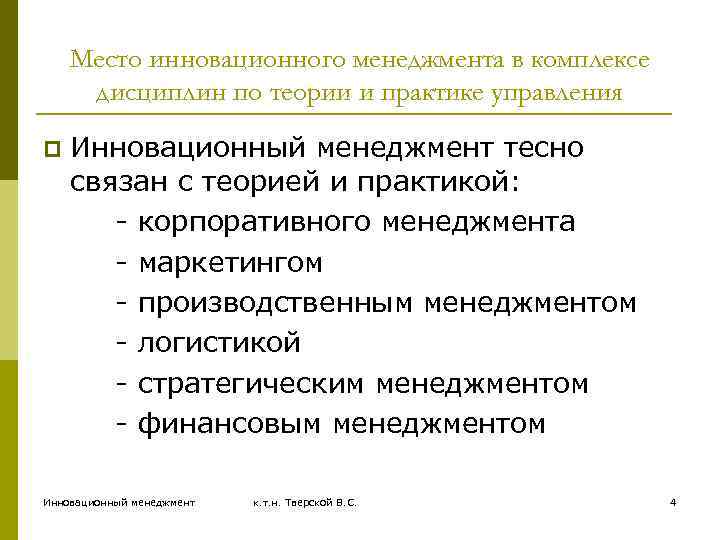 Место инновационного менеджмента в комплексе дисциплин по теории и практике управления p Инновационный менеджмент