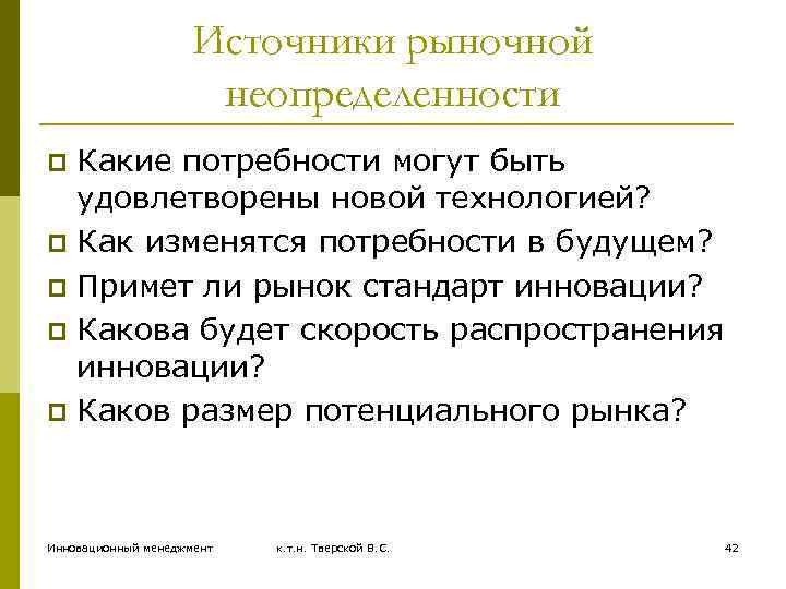 Источники рыночной неопределенности Какие потребности могут быть удовлетворены новой технологией? p Как изменятся потребности