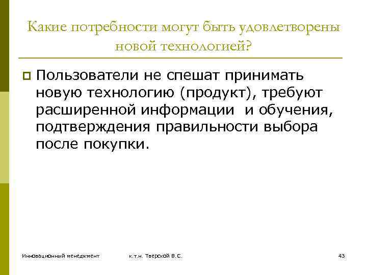 Какие потребности могут быть удовлетворены новой технологией? p Пользователи не спешат принимать новую технологию