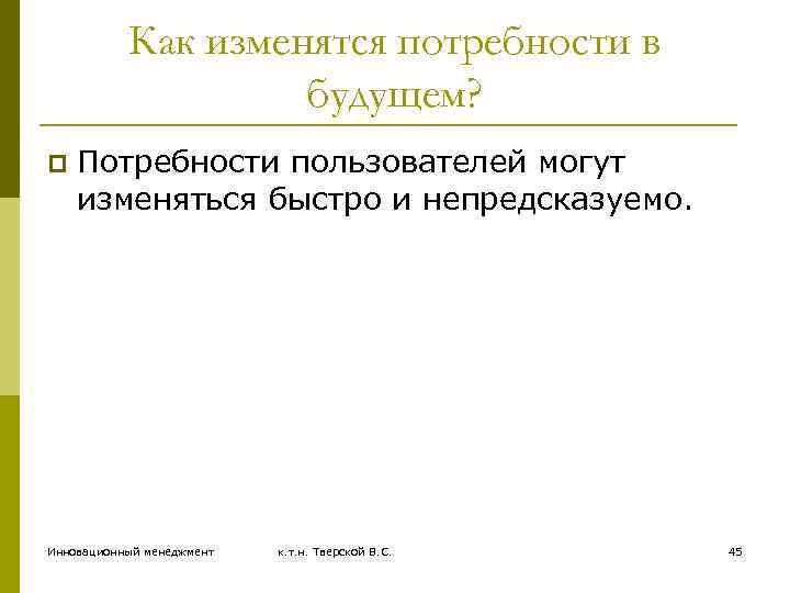 Как изменятся потребности в будущем? p Потребности пользователей могут изменяться быстро и непредсказуемо. Инновационный