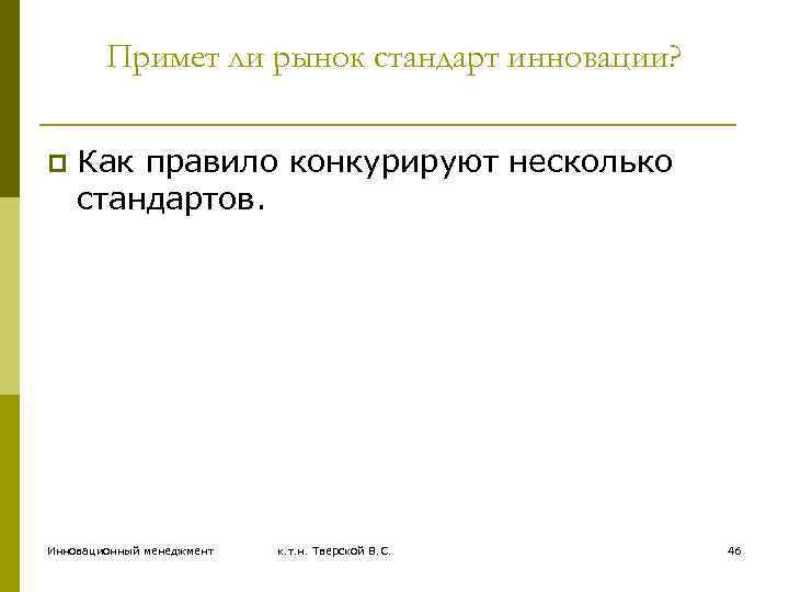 Примет ли рынок стандарт инновации? p Как правило конкурируют несколько стандартов. Инновационный менеджмент к.