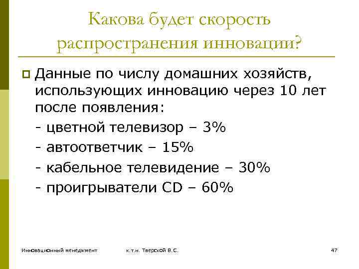 Какова будет скорость распространения инновации? p Данные по числу домашних хозяйств, использующих инновацию через