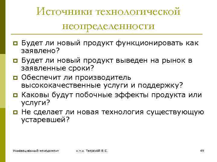 Источники технологической неопределенности p p p Будет ли новый продукт функционировать как заявлено? Будет
