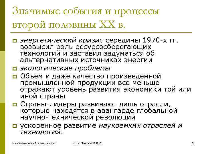 Значимые события и процессы второй половины XX в. p p p энергетический кризис середины