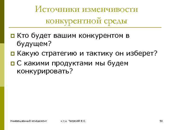 Источники изменчивости конкурентной среды Кто будет вашим конкурентом в будущем? p Какую стратегию и