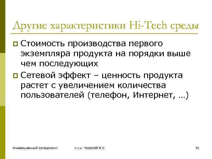 Другие характеристики Hi-Tech среды Стоимость производства первого экземпляра продукта на порядки выше чем последующих