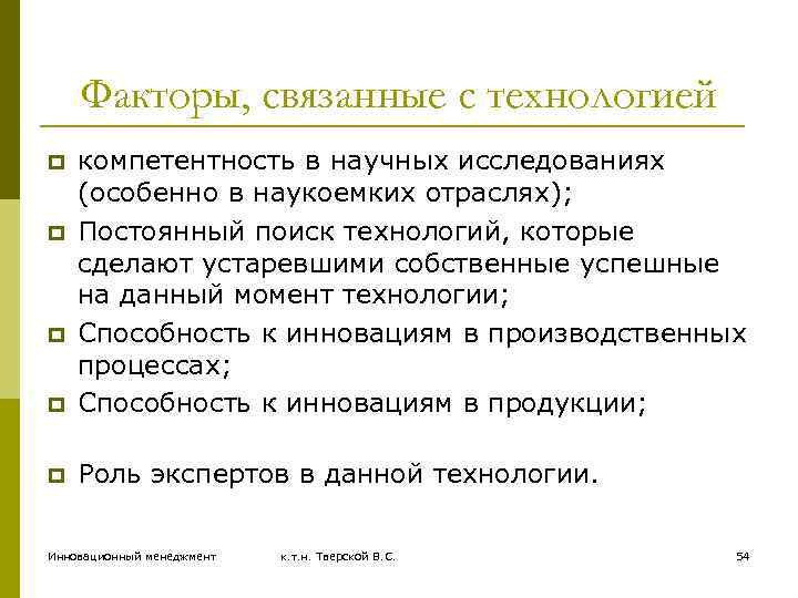 Факторы, связанные с технологией p компетентность в научных исследованиях (особенно в наукоемких отраслях); Постоянный