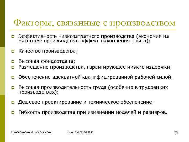 Факторы, связанные с производством p Эффективность низкозатратного производства (экономия на масштабе производства, эффект накопления