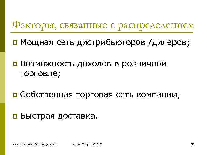 Факторы, связанные с распределением p Мощная сеть дистрибьюторов /дилеров; p Возможность доходов в розничной