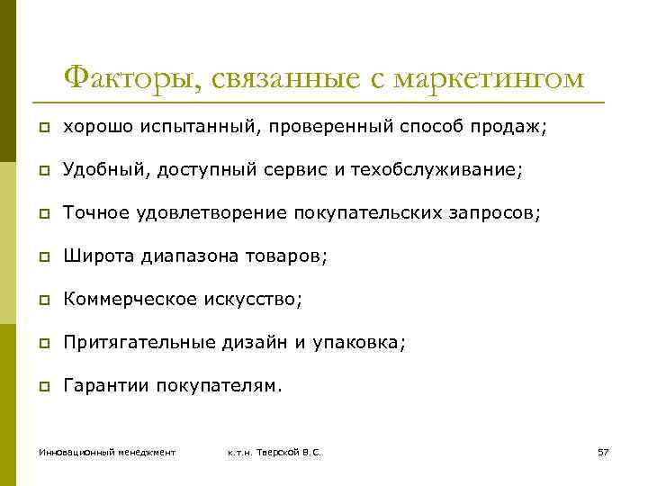Факторы, связанные с маркетингом p хорошо испытанный, проверенный способ продаж; p Удобный, доступный сервис