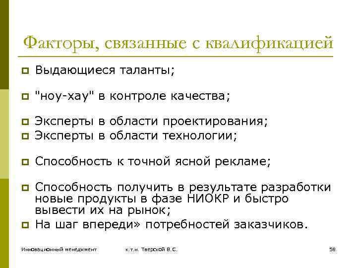 Факторы, связанные с квалификацией p Выдающиеся таланты; p 