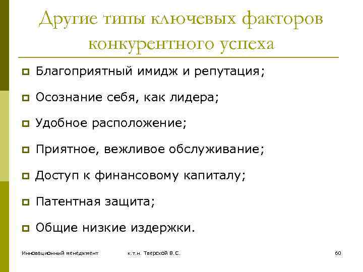 Другие типы ключевых факторов конкурентного успеха p Благоприятный имидж и репутация; p Осознание себя,