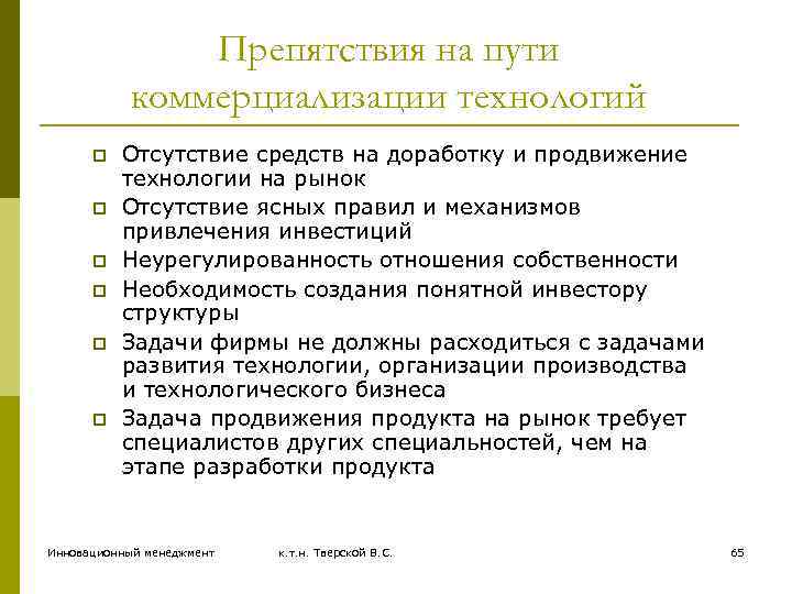 Препятствия на пути коммерциализации технологий p p p Отсутствие средств на доработку и продвижение
