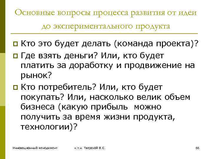 Основные вопросы процесса развития от идеи до экспериментального продукта Кто это будет делать (команда