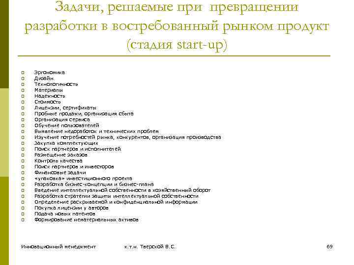 Задачи, решаемые при превращении разработки в востребованный рынком продукт (стадия start-up) p p p