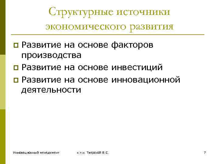 Структурные источники экономического развития Развитие на основе факторов производства p Развитие на основе инвестиций