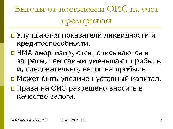 Выгоды от постановки ОИС на учет предприятия Улучшаются показатели ликвидности и кредитоспособности. p НМА