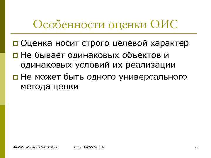 Особенности оценки ОИС Оценка носит строго целевой характер p Не бывает одинаковых объектов и