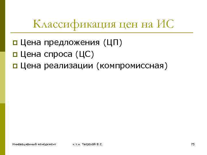 Классификация цен на ИС Цена предложения (ЦП) p Цена спроса (ЦС) p Цена реализации