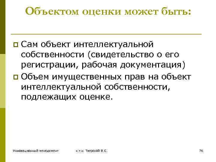 Объектом оценки может быть: Сам объект интеллектуальной собственности (свидетельство о его регистрации, рабочая документация)