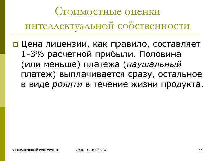 Стоимостные оценки интеллектуальной собственности p Цена лицензии, как правило, составляет 1 -3% расчетной прибыли.