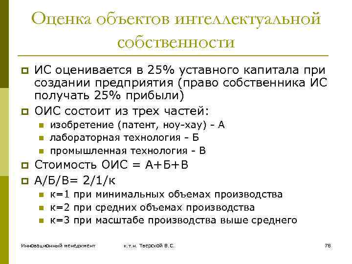 Оценка объектов интеллектуальной собственности p p ИС оценивается в 25% уставного капитала при создании