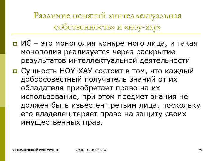 Различие понятий «интеллектуальная собственность» и «ноу-хау» p p ИС – это монополия конкретного лица,