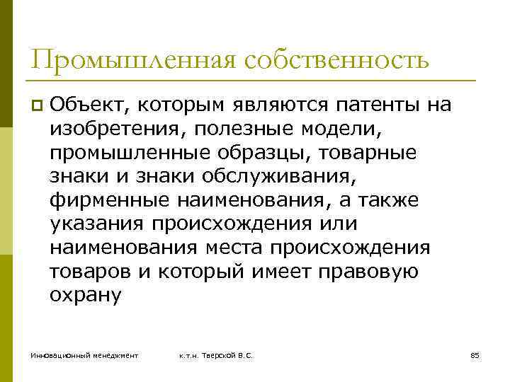 Промышленная собственность p Объект, которым являются патенты на изобретения, полезные модели, промышленные образцы, товарные