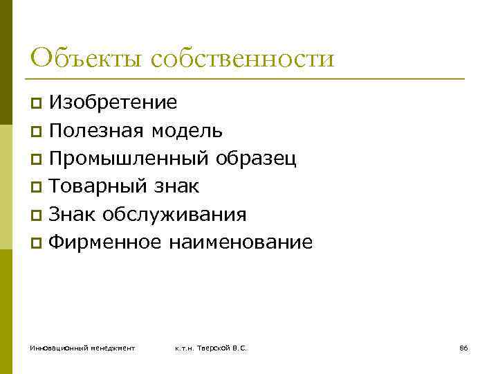 Объекты собственности Изобретение p Полезная модель p Промышленный образец p Товарный знак p Знак
