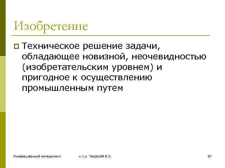Изобретение p Техническое решение задачи, обладающее новизной, неочевидностью (изобретательским уровнем) и пригодное к осуществлению