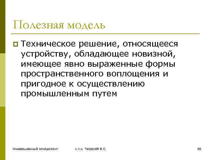 Моделирование технических устройств. Полезная модель. Техническое решение. Техническое решение относящееся к устройству. Полезная модель устройство.