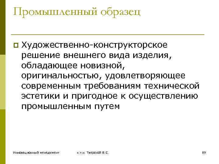 Промышленный образец p Художественно-конструкторское решение внешнего вида изделия, обладающее новизной, оригинальностью, удовлетворяющее современным требованиям