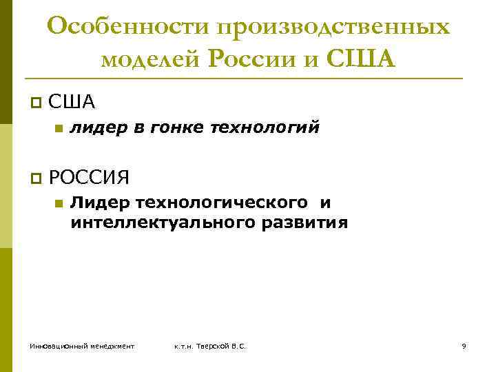 Особенности производственных моделей России и США p США n p лидер в гонке технологий