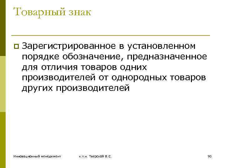 Товарный знак p Зарегистрированное в установленном порядке обозначение, предназначенное для отличия товаров одних производителей