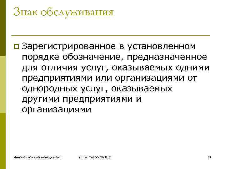 Знак обслуживания p Зарегистрированное в установленном порядке обозначение, предназначенное для отличия услуг, оказываемых одними