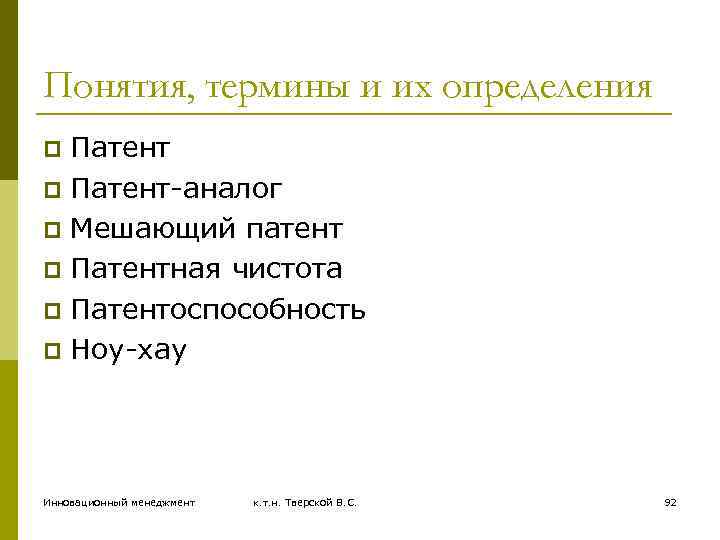 Понятия, термины и их определения Патент p Патент-аналог p Мешающий патент p Патентная чистота