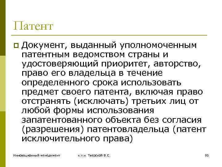 Патент p Документ, выданный уполномоченным патентным ведомством страны и удостоверяющий приоритет, авторство, право его