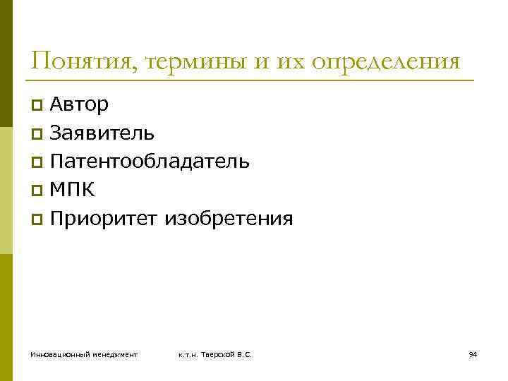 Понятия, термины и их определения Автор p Заявитель p Патентообладатель p МПК p Приоритет