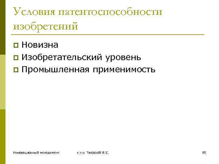 Условия патентоспособности изобретений Новизна p Изобретательский уровень p Промышленная применимость p Инновационный менеджмент к.